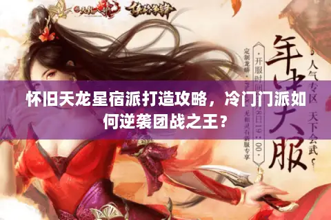 怀旧天龙星宿派打造攻略，冷门门派如何逆袭团战之王？