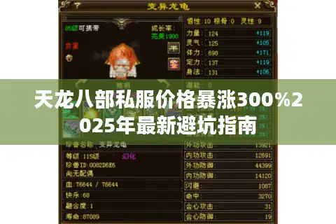 天龙八部私服价格暴涨300%2025年最新避坑指南 天龙八部私服价格暴涨300%2025年最新避坑指南