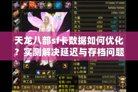天龙八部sf卡数据如何优化？实测解决延迟与存档问题