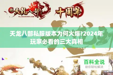 天龙八部私服版本为何火爆?2024年玩家必看的三大真相 天龙八部私服版本为何火爆?2024年玩家必看的三大真相