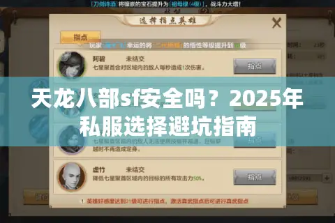 天龙八部sf安全吗?2025年私服选择避坑指南 天龙八部sf安全吗?2025年私服选择避坑指南