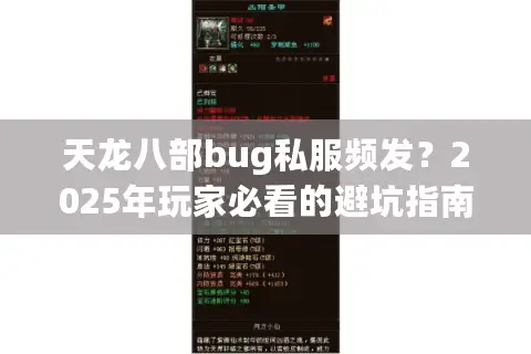 天龙八部bug私服频发？2025年玩家必看的避坑指南
