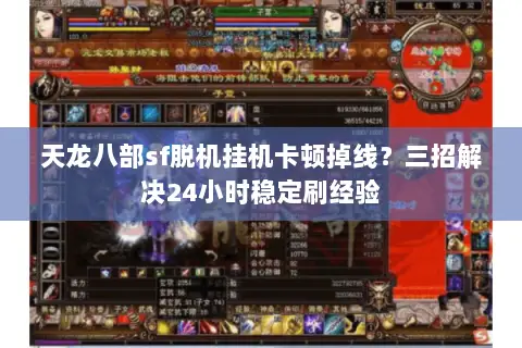 天龙八部sf脱机挂机卡顿掉线？三招解决24小时稳定刷经验