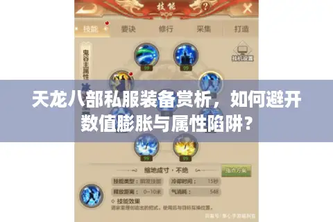 天龙八部私服装备赏析，如何避开数值膨胀与属性陷阱？