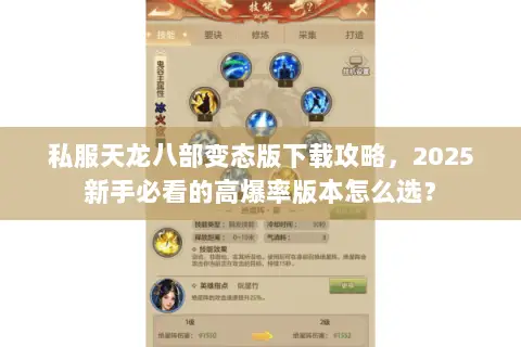 私服天龙八部变态版下载攻略，2025新手必看的高爆率版本怎么选？