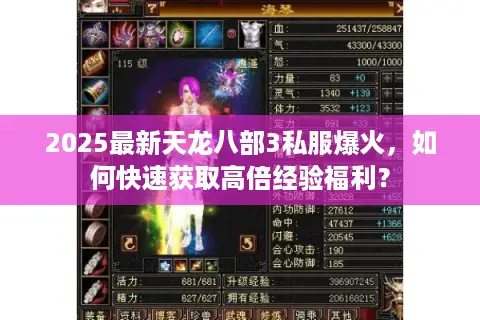 2025最新天龙八部3私服爆火，如何快速获取高倍经验福利？