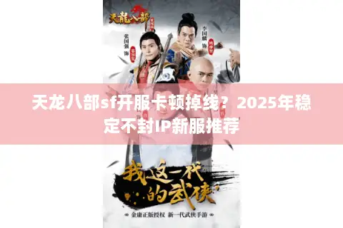 天龙八部sf开服卡顿掉线?2025年稳定不封IP新服推荐 天龙八部sf开服卡顿掉线?2025年稳定不封IP新服推荐