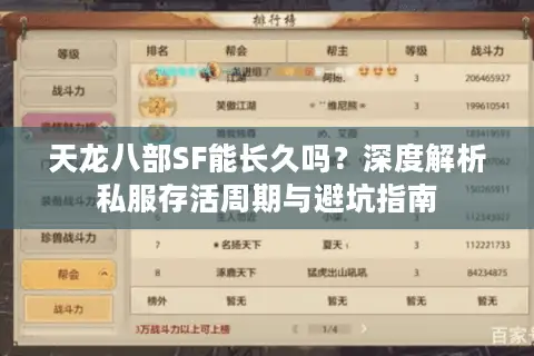 天龙八部SF能长久吗?深度解析私服存活周期与避坑指南 天龙八部SF能长久吗?深度解析私服存活周期与避坑指南