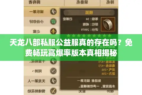 天龙八部私服公益服真的存在吗?免费畅玩高爆率版本真相揭秘 天龙八部私服公益服真的存在吗?免费畅玩高爆率版本真相揭秘