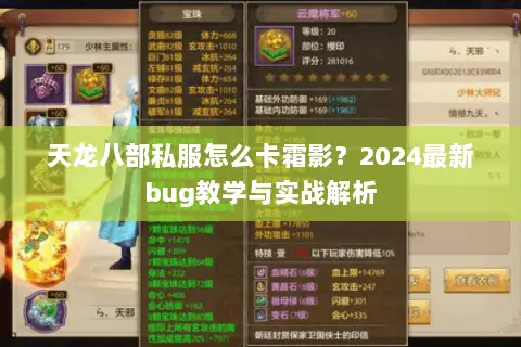 天龙八部私服怎么卡霜影?2024最新bug教学与实战解析 天龙八部私服怎么卡霜影?2024最新bug教学与实战解析