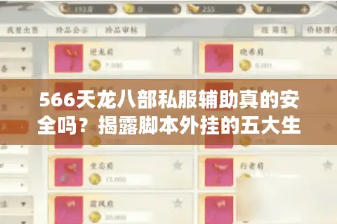 566天龙八部私服辅助真的安全吗?揭露脚本外挂的五大生存法则 566天龙八部私服辅助真的安全吗?揭露脚本外挂的五大生存法则