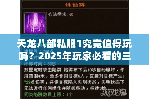 天龙八部私服1究竟值得玩吗？2025年玩家必看的三大避坑指南