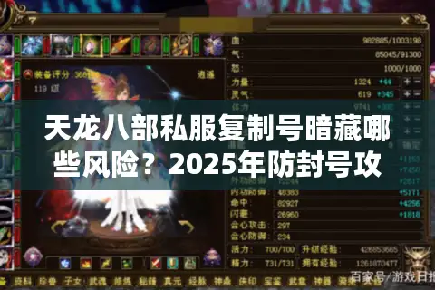 天龙八部私服复制号暗藏哪些风险？2025年防封号攻略全解析