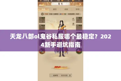 天龙八部ol鬼谷私服哪个最稳定?2024新手避坑指南 天龙八部ol鬼谷私服哪个最稳定?2024新手避坑指南