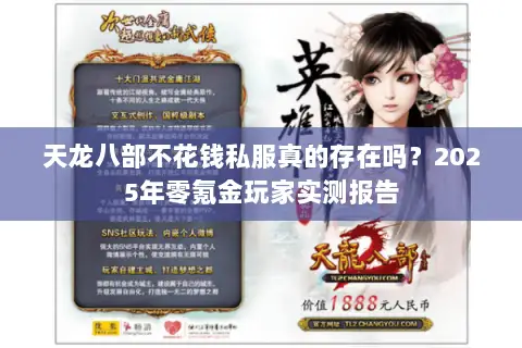 天龙八部不花钱私服真的存在吗？2025年零氪金玩家实测报告