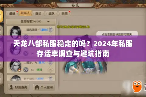 天龙八部私服稳定的吗?2024年私服存活率调查与避坑指南 天龙八部私服稳定的吗?2024年私服存活率调查与避坑指南