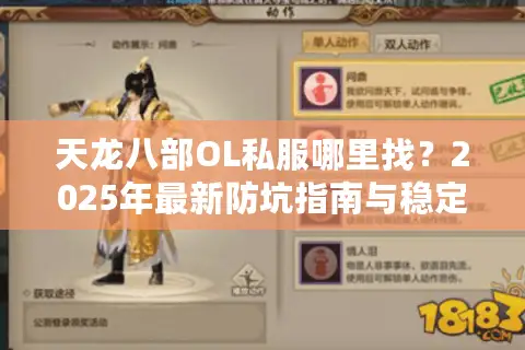 天龙八部OL私服哪里找？2025年最新防坑指南与稳定服推荐