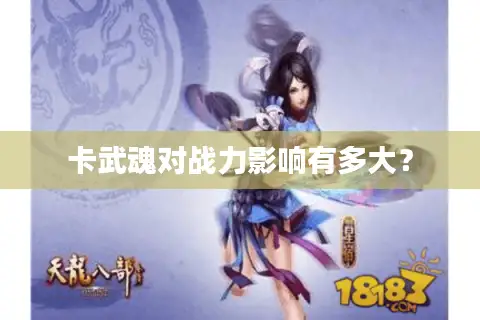 卡武魂对战力影响有多大? 卡武魂对战力影响有多大?