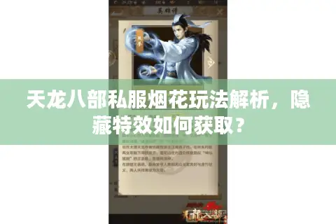 天龙八部私服烟花玩法解析，隐藏特效如何获取？