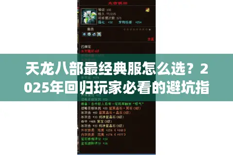 天龙八部最经典服怎么选？2025年回归玩家必看的避坑指南