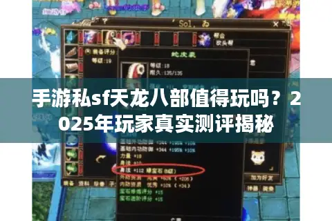 手游私sf天龙八部值得玩吗？2025年玩家真实测评揭秘
