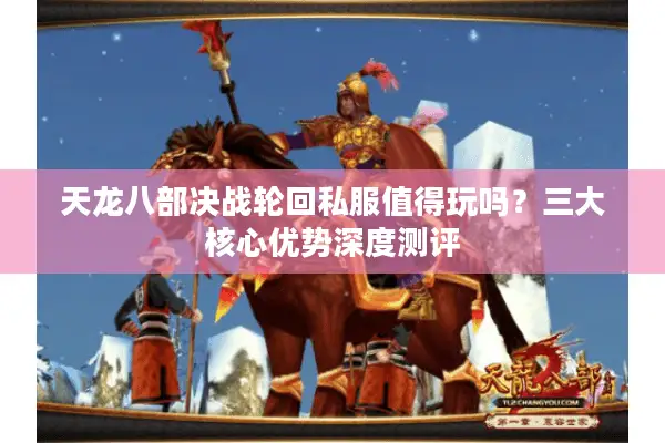 天龙八部决战轮回私服值得玩吗？三大核心优势深度测评