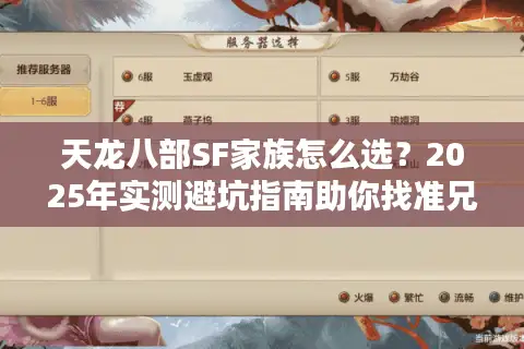 天龙八部SF家族怎么选？2025年实测避坑指南助你找准兄弟盟