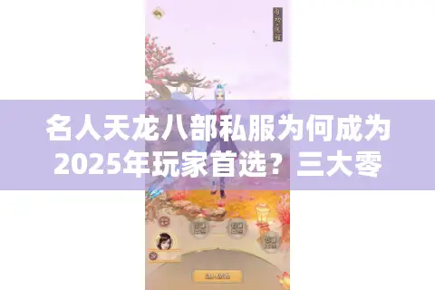 名人天龙八部私服为何成为2025年玩家首选？三大零氪金版本实测对比