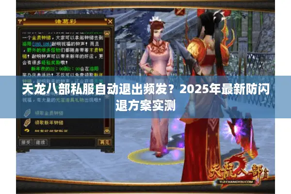 天龙八部私服自动退出频发?2025年最新防闪退方案实测 天龙八部私服自动退出频发?2025年最新防闪退方案实测