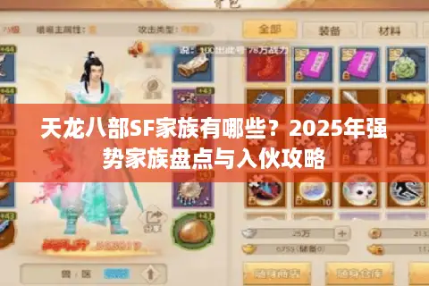 天龙八部SF家族有哪些？2025年强势家族盘点与入伙攻略