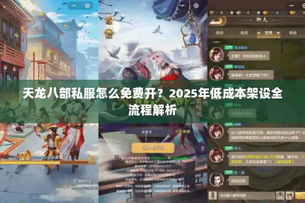 天龙八部私服怎么免费开？2025年低成本架设全流程解析