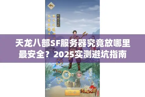 天龙八部SF服务器究竟放哪里最安全？2025实测避坑指南