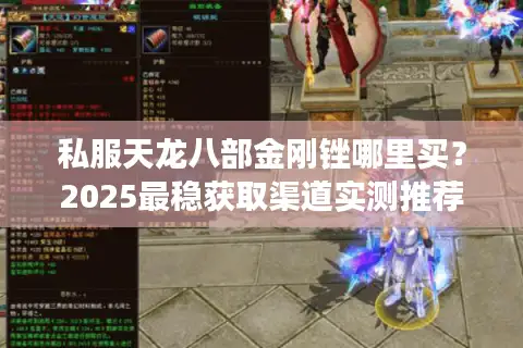 私服天龙八部金刚锉哪里买？2025最稳获取渠道实测推荐