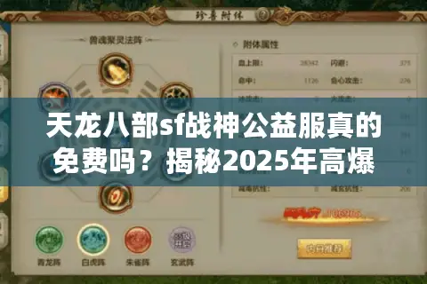 天龙八部sf战神公益服真的免费吗?揭秘2025年高爆率服务器的秘密 天龙八部sf战神公益服真的免费吗?揭秘2025年高爆率服务器的秘密