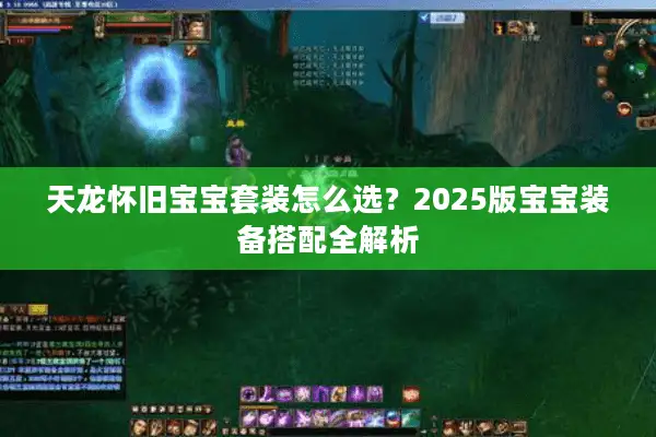 天龙怀旧宝宝套装怎么选？2025版宝宝装备搭配全解析
