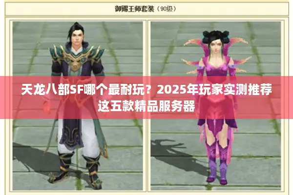 天龙八部SF哪个最耐玩？2025年玩家实测推荐这五款精品服务器
