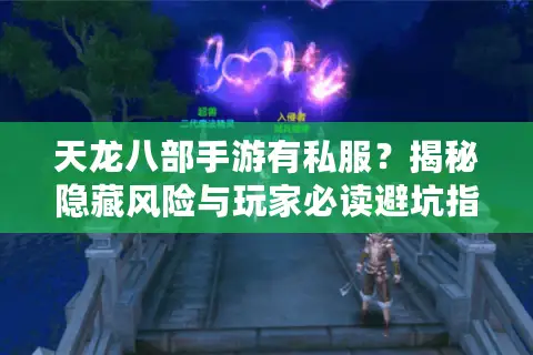 天龙八部手游有私服？揭秘隐藏风险与玩家必读避坑指南