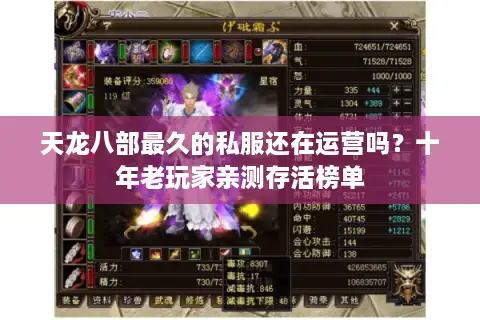 天龙八部最久的私服还在运营吗?十年老玩家亲测存活榜单 天龙八部最久的私服还在运营吗?十年老玩家亲测存活榜单