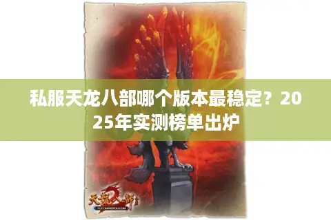 私服天龙八部哪个版本最稳定？2025年实测榜单出炉