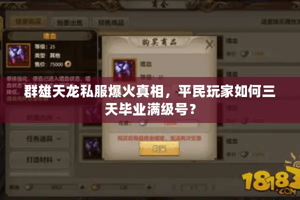 群雄天龙私服爆火真相，平民玩家如何三天毕业满级号？