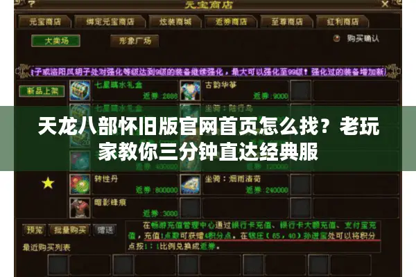 天龙八部怀旧版官网首页怎么找?老玩家教你三分钟直达经典服 天龙八部怀旧版官网首页怎么找?老玩家教你三分钟直达经典服