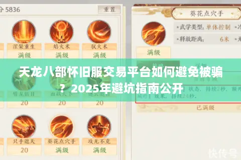 天龙八部怀旧服交易平台如何避免被骗？2025年避坑指南公开