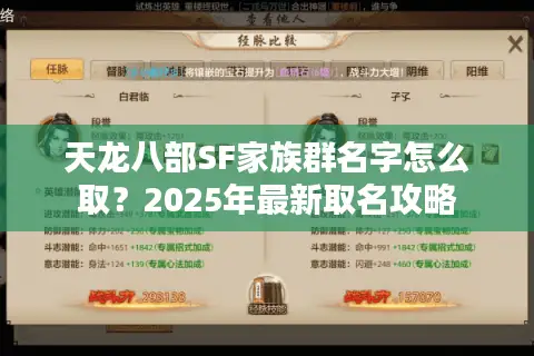 天龙八部SF家族群名字怎么取？2025年最新取名攻略