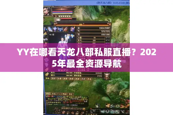 YY在哪看天龙八部私服直播？2025年最全资源导航