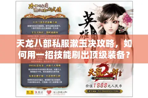 天龙八部私服漱玉决攻略，如何用一招技能刷出顶级装备？