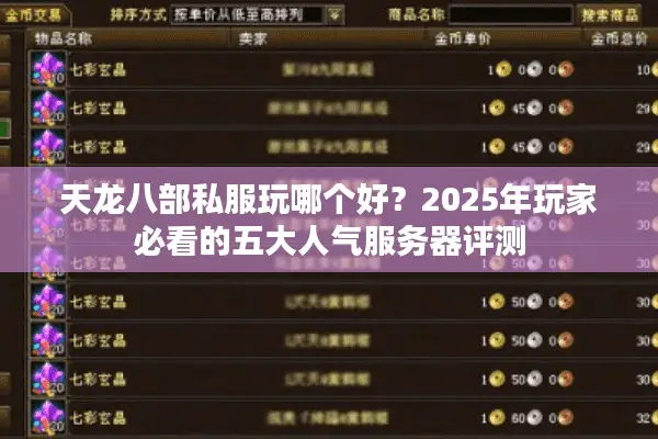 天龙八部私服玩哪个好？2025年玩家必看的五大人气服务器评测