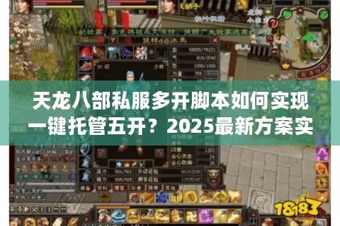 天龙八部私服多开脚本如何实现一键托管五开？2025最新方案实测