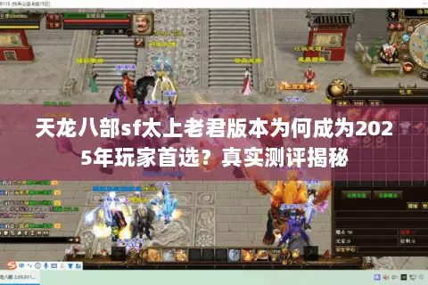 天龙八部sf太上老君版本为何成为2025年玩家首选？真实测评揭秘