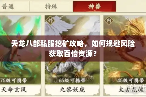 天龙八部私服挖矿攻略,如何规避风险获取百倍资源? 天龙八部私服挖矿攻略,如何规避风险获取百倍资源?
