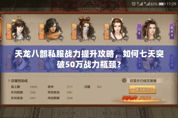 天龙八部私服战力提升攻略，如何七天突破50万战力瓶颈？